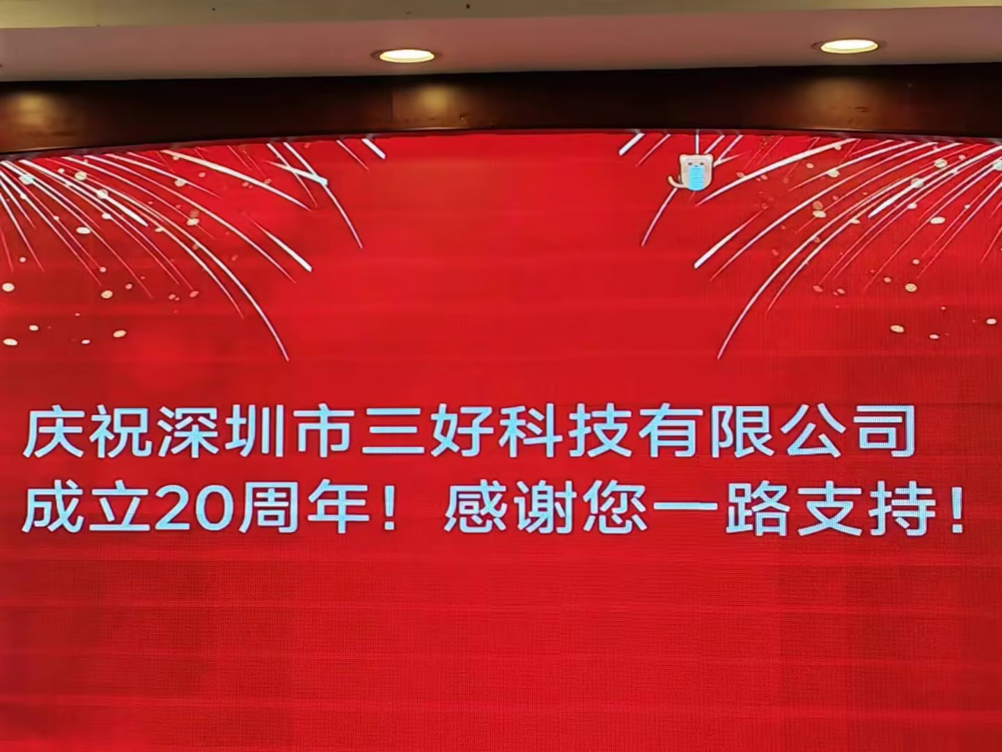 慶祝深圳市三好科技有限公司成立20周年！